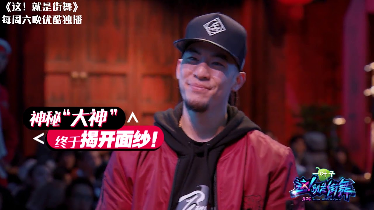 这！就是街舞S1 第2期精选 街舞界魔王加入罗志祥战队 优酷3月3日独家上线