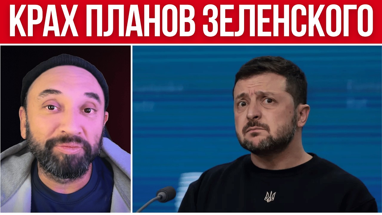 ЗЕЛЕНСКОМУ ВЕЗДЕ ОТКАЗАЛИ // ВОЕННЫЕ ЛАГЕРЯ ДЛЯ УКРАИНЦЕВ // ТОТАЛЬНАЯ МОБИЛИЗАЦИЯ 