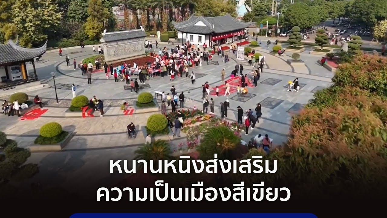 หนานหนิงส่งเสริมความเป็นเมืองสีเขียว