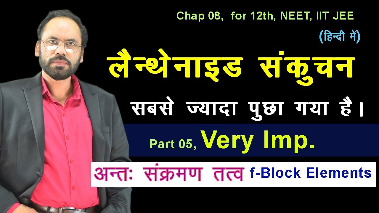 05  Lanthanide Contraction | f-Block elements | Properties | for 12th , NEET, IIT JEE | In Hindi