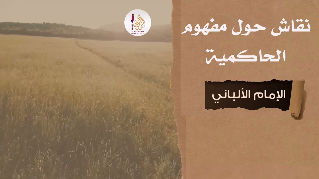 نقاش حول مفهوم الحاكمية - الألباني #الراسخون