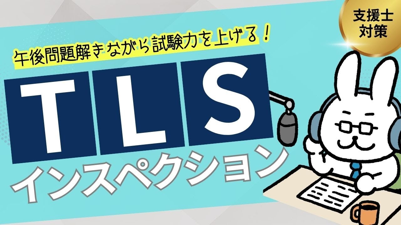 【情報処理安全確保支援士】令和5年 春 午後1問3 TLSインスペクションの勉強【後半】