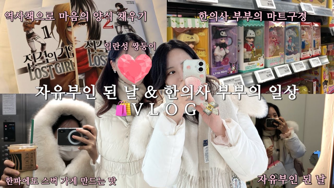 자유부인 된 날 서울 나들이(with 일란성 쌍둥이)ㅣ한파에도 스벅 가는 이유ㅣ마트구경ㅣ한의사부부의 일상 vlog