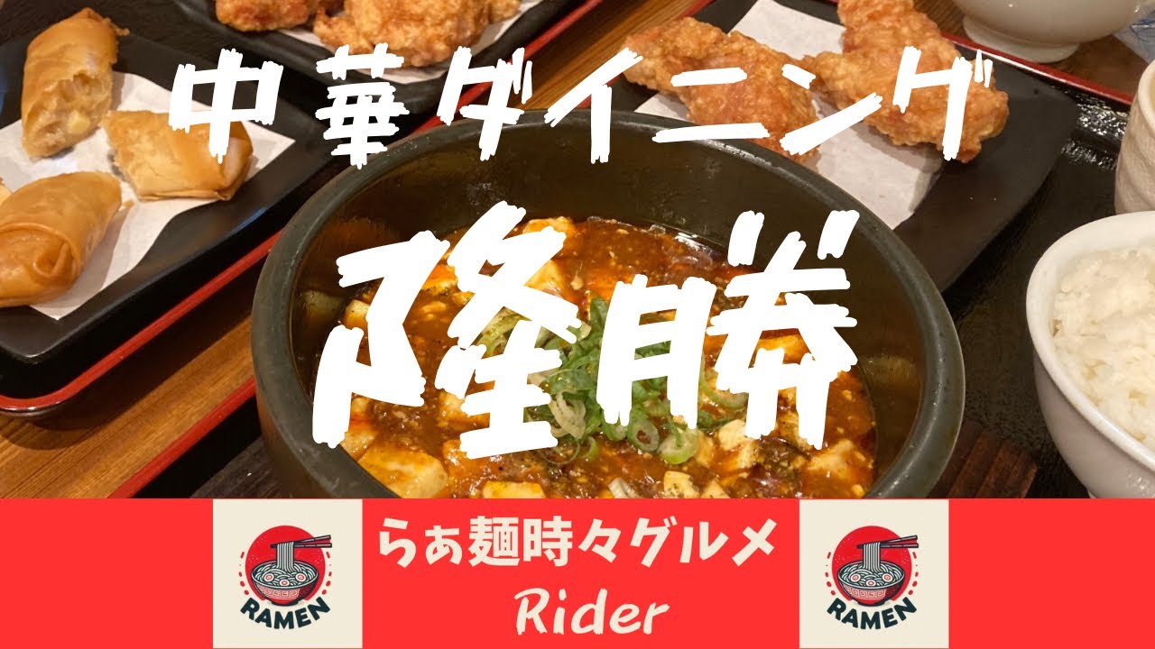 中華ダイニング 隆勝【本格中華・四川料理】新大阪・三国@大阪