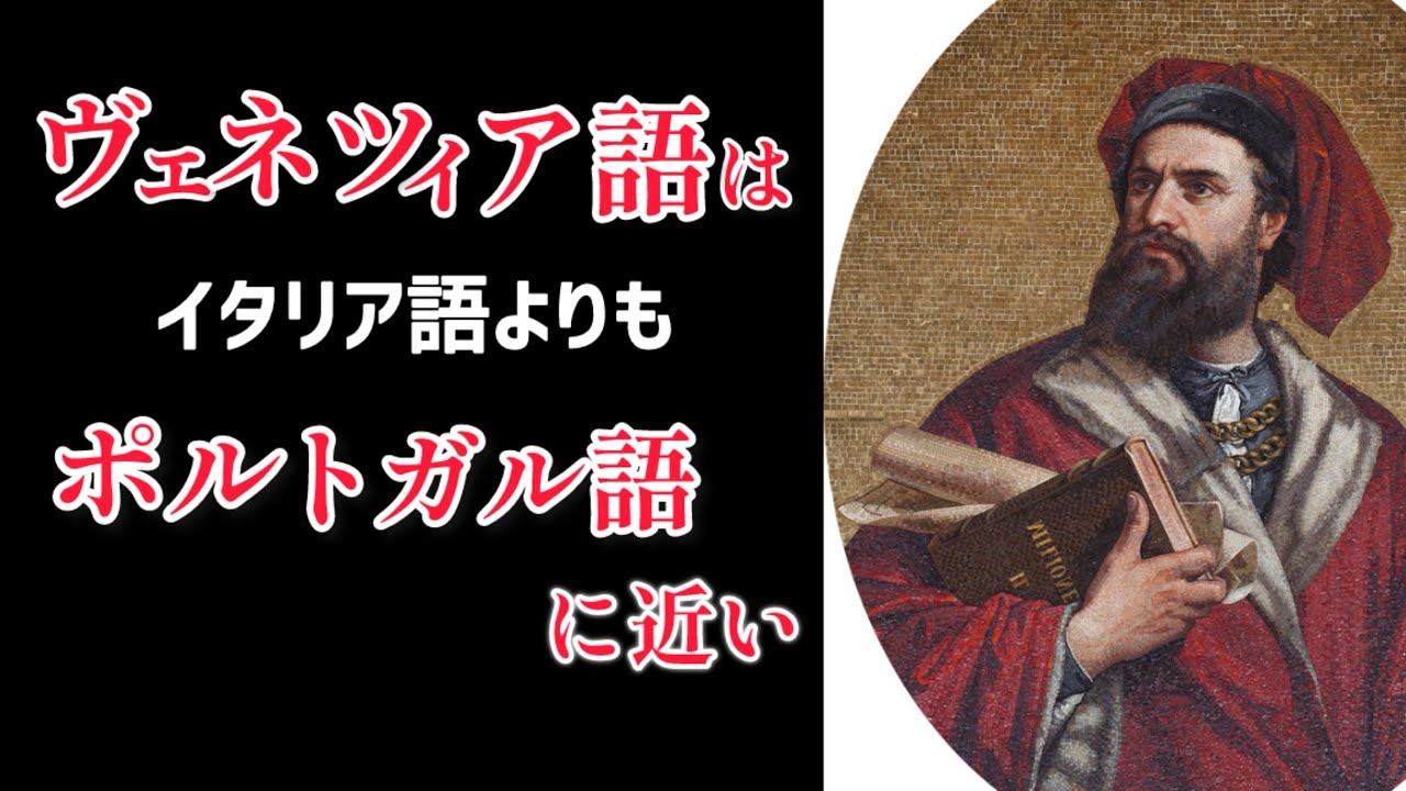 ヴェネツィア語はイタリア語よりポルトガル語に近い？　言葉の境目と国の境目【言語トリビア】