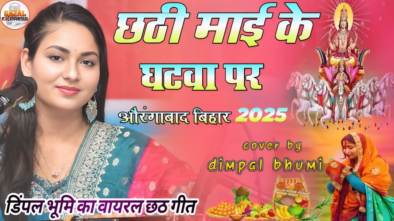 Ho Dinanath - छठी माई के घटवा पर | Bhojpuri Chhath Song | Chhathi Mai Ke Ghatwa Pe | Dimpal Bhumi