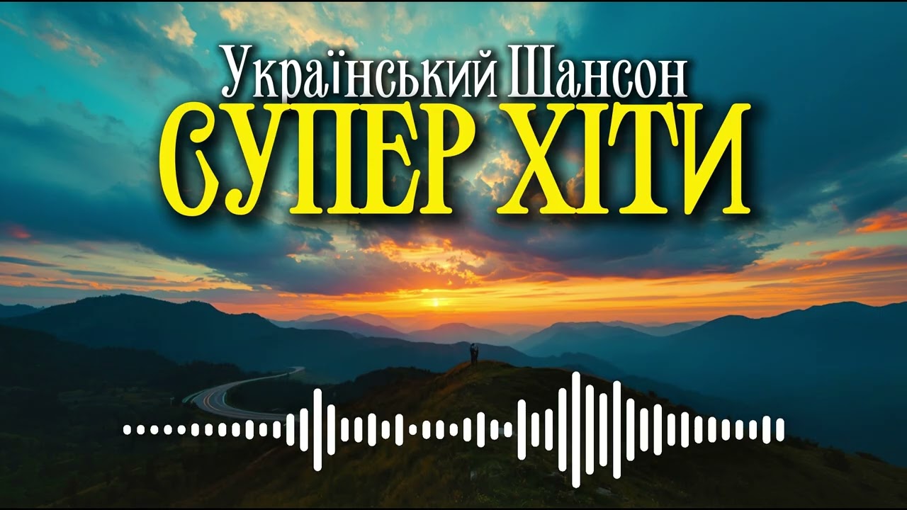 Український шансон — вмикай на повну 🔥 | Супер хіти 2026