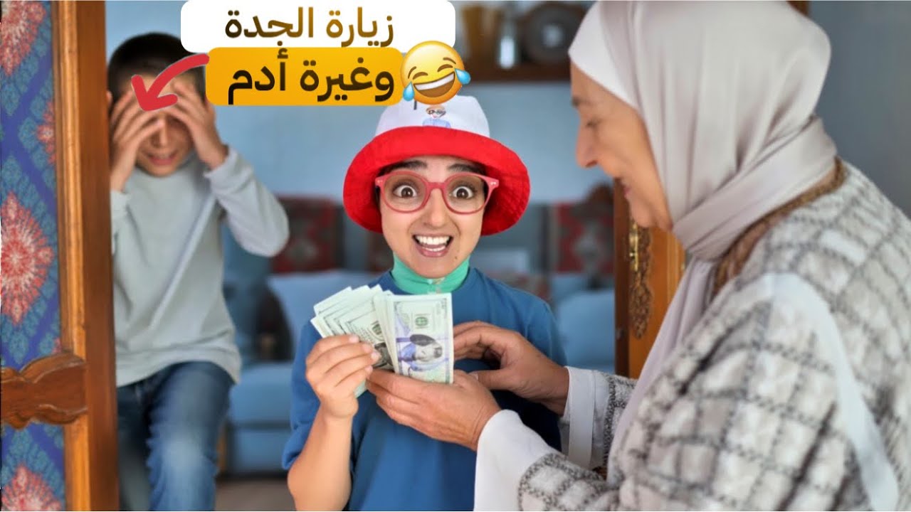 سلسلة أحمد (فاش جات الجدة ..وبدات الغيرة بين أحمد وادم)😂 