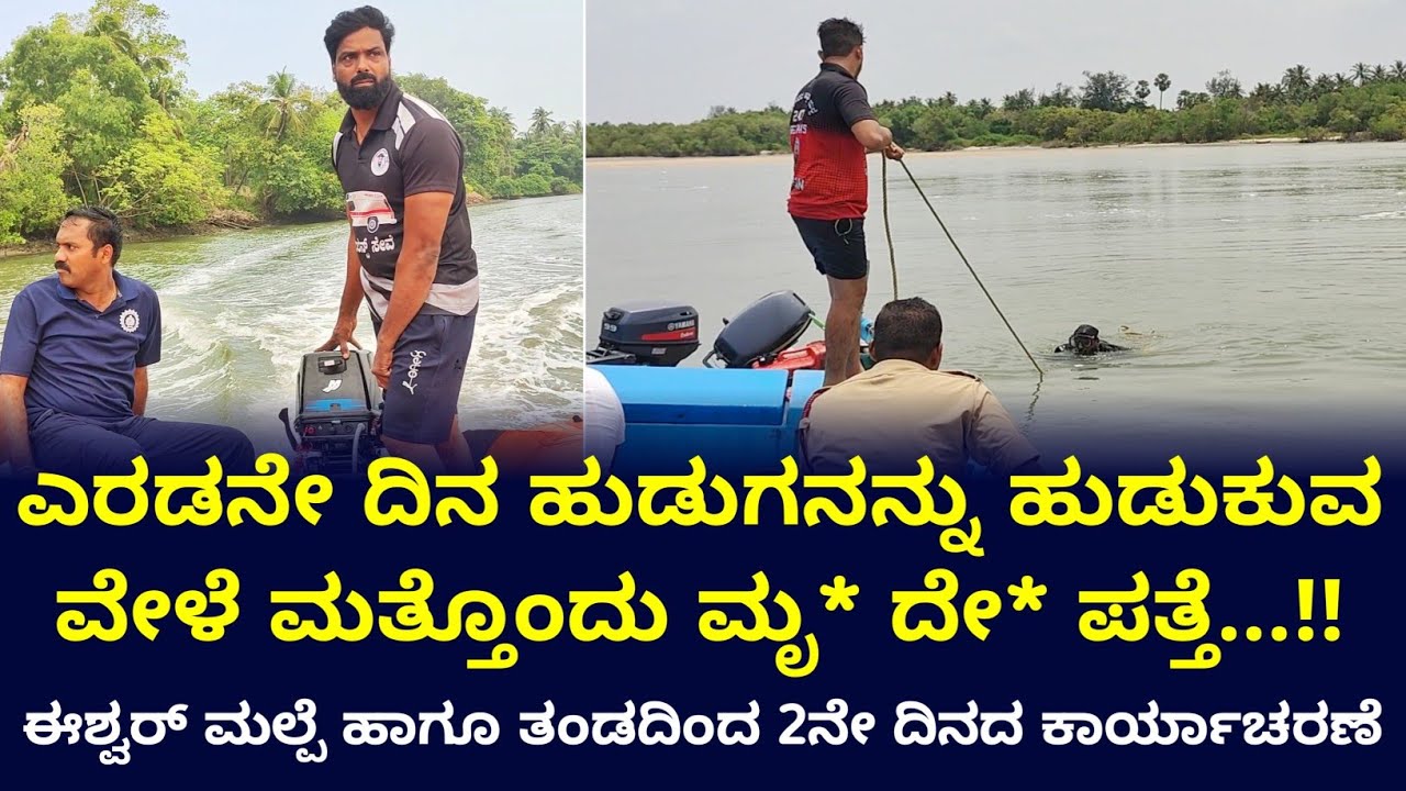 ಎರಡು ದಿನದಿಂದ ಹುಡುಕಿದರೂ ಸಿಗದ ಹುಡುಗ ಕೊನೆಗೆ ಸಿಕಿದ್ದು ಹೇಗೆ..? #eshwarmalpe