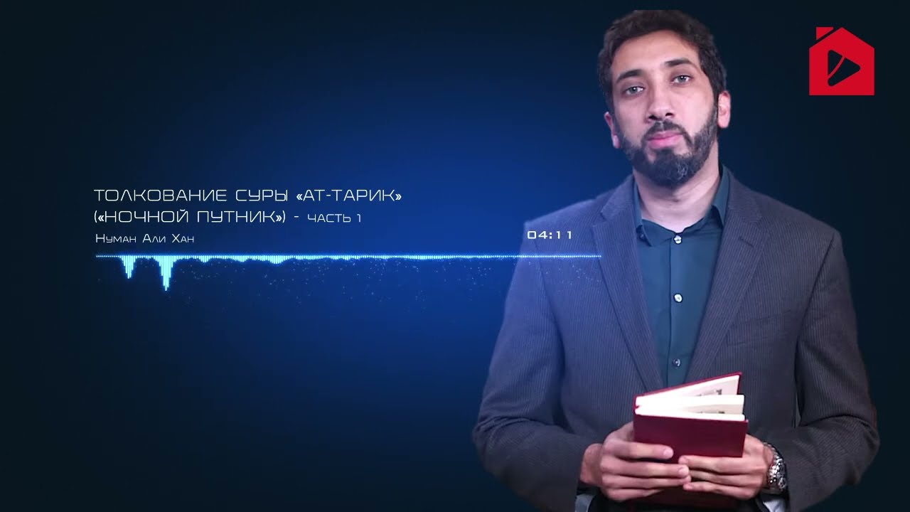 Уроки из суры Ат-Тарик (Ночной путник). Часть 1 из 2 | Нуман Али Хан (rus sub)