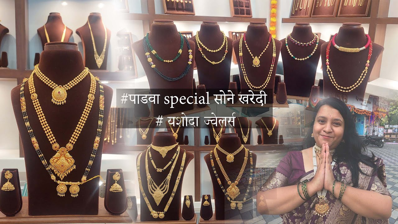 #4kvideo #special पाडवा सोने खरेदी #यशोदाज्वेलर्स #दिवाळीस्पेशल  खरेदी