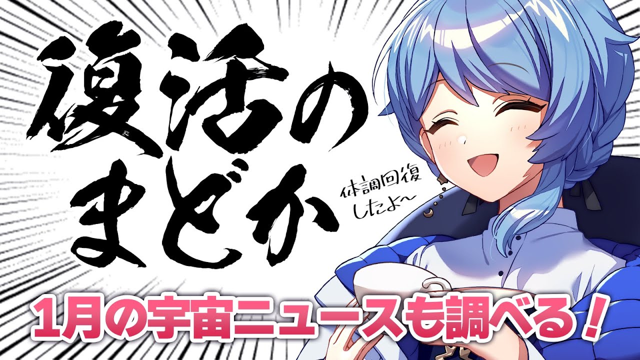 【📝 作業配信】体調不良から復活！！🚀雑談しつつ、宇宙ニュースをまとめていくぞ！【星見まどか】