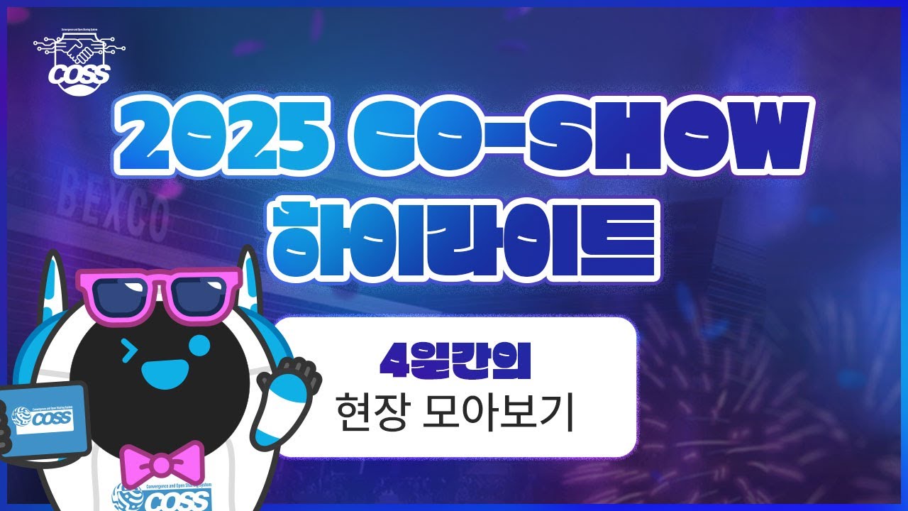 🎬 2025 CO-SHOW 하이라이트 공개!