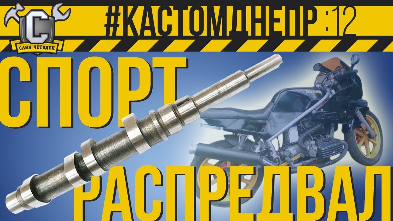СПОРТ РАСПРЕДВАЛ +4 Л.С. Плюсы и минусы такого тюнинга Днепра  #КастомДнепр: 12 серия