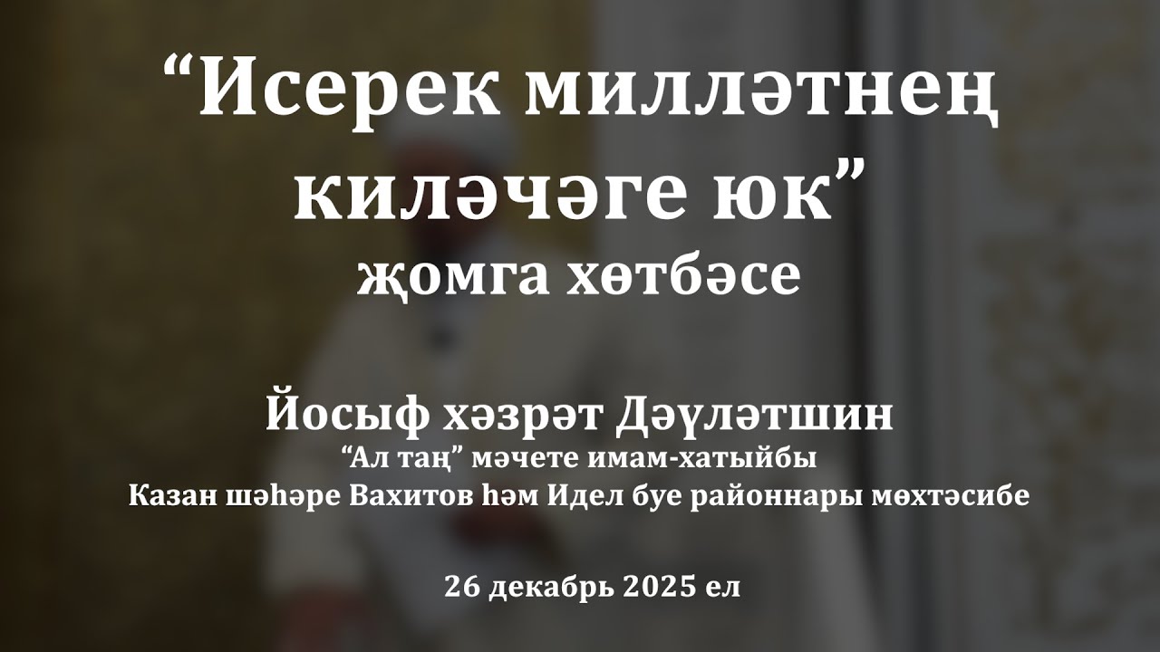 Исерек милләтнең киләчәге юк | Йосыф хәзрәт Дәүләтшин
