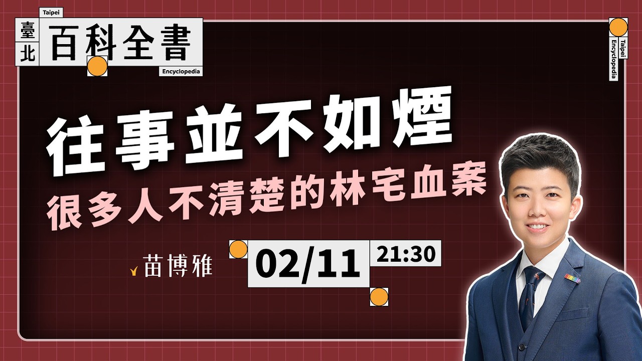 關鍵調查報告全解析：監察院、促轉會查到什麼？｜EP.130【 阿苗的臺北百科全書】