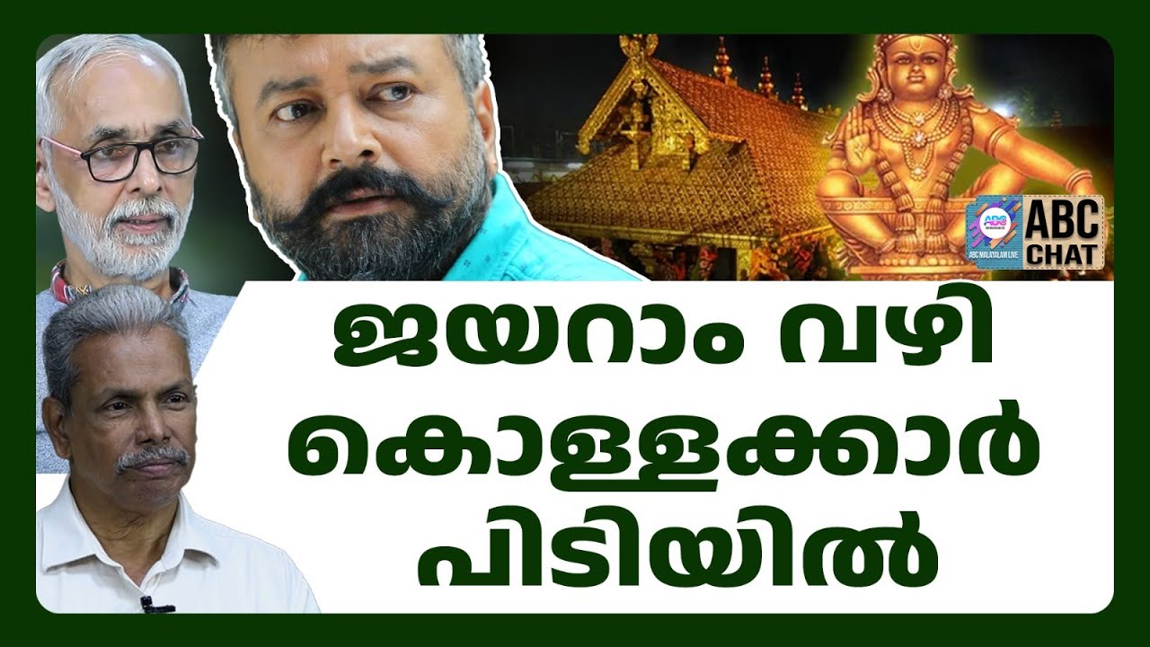 ED ജയറാമിനെ ചോദ്യം ചെയ്യുന്നു വൻ മീനുകൾ പിടിയിലേയ്ക്ക് ! | ABC TALKS | ED