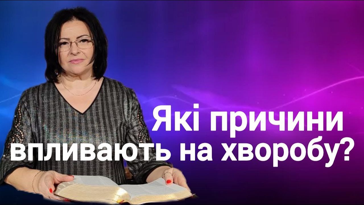 Які причини впливають на хворобу ? 18.10.2025