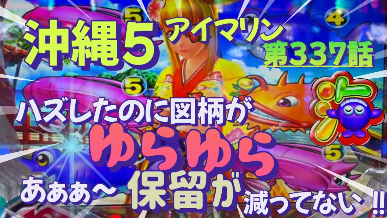 仕事帰りの立ち回り第337話　PAスーパー海物語 IN 沖縄5 with アイマリン #海物語 #沖縄5 #アイマリン #パチンコ #甘デジ #猫のいる生活 #猫がいる暮らし