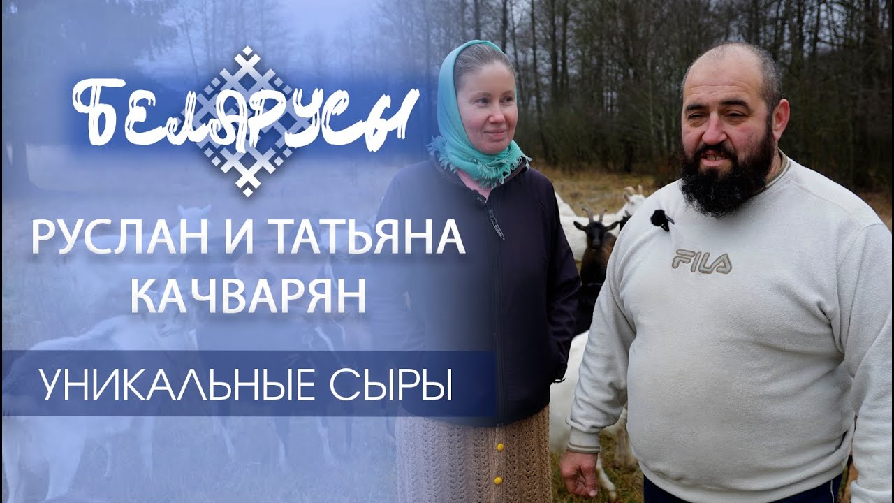 Таких БЕЛОРУССКИХ СЫРов вы не купите ни в одном магазине! Фермеры Руслан и Татьяна Качварян