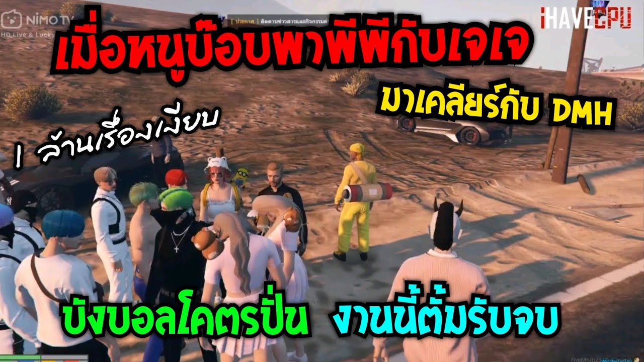เมื่อหนูบ๊อบพาพีพีกับเจเจ มาเคลียร์กับ DMH เจอบังบอลโคตรปั่น งานนี้ตั้มรับจบ อย่างซวย