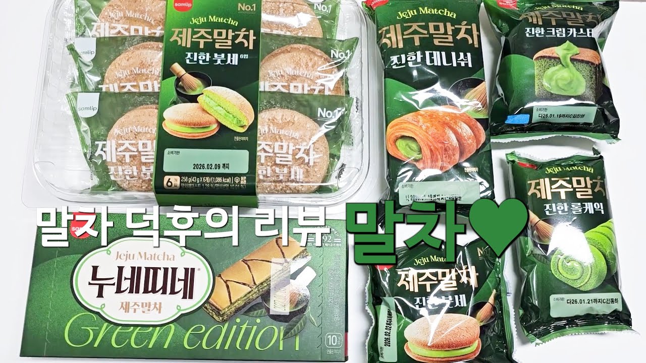 말차 덕후의 삼립 신상 말차디저트 다 먹어보기💚