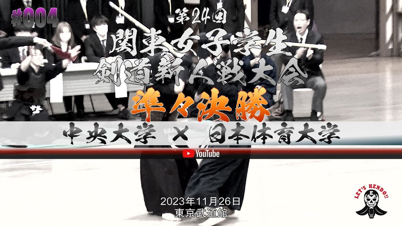 ①準々決勝【中央大学×日本体育大学】1太田×石橋・2井上×古庄・3山田×松本・4猪原×河野・5池田×生出【第24回関東女子学生剣道新人戦大会】2023年11月26日東京武道館