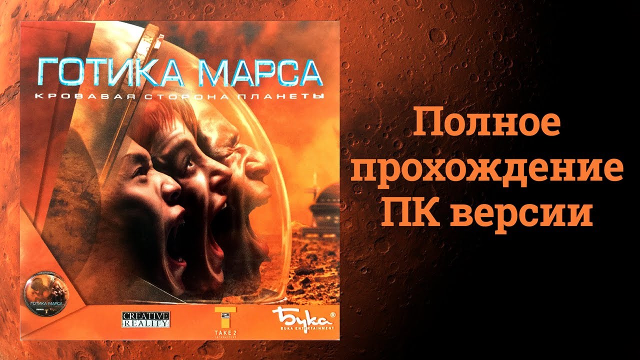Martian Gothic: Unification - Полное прохождение на ПК