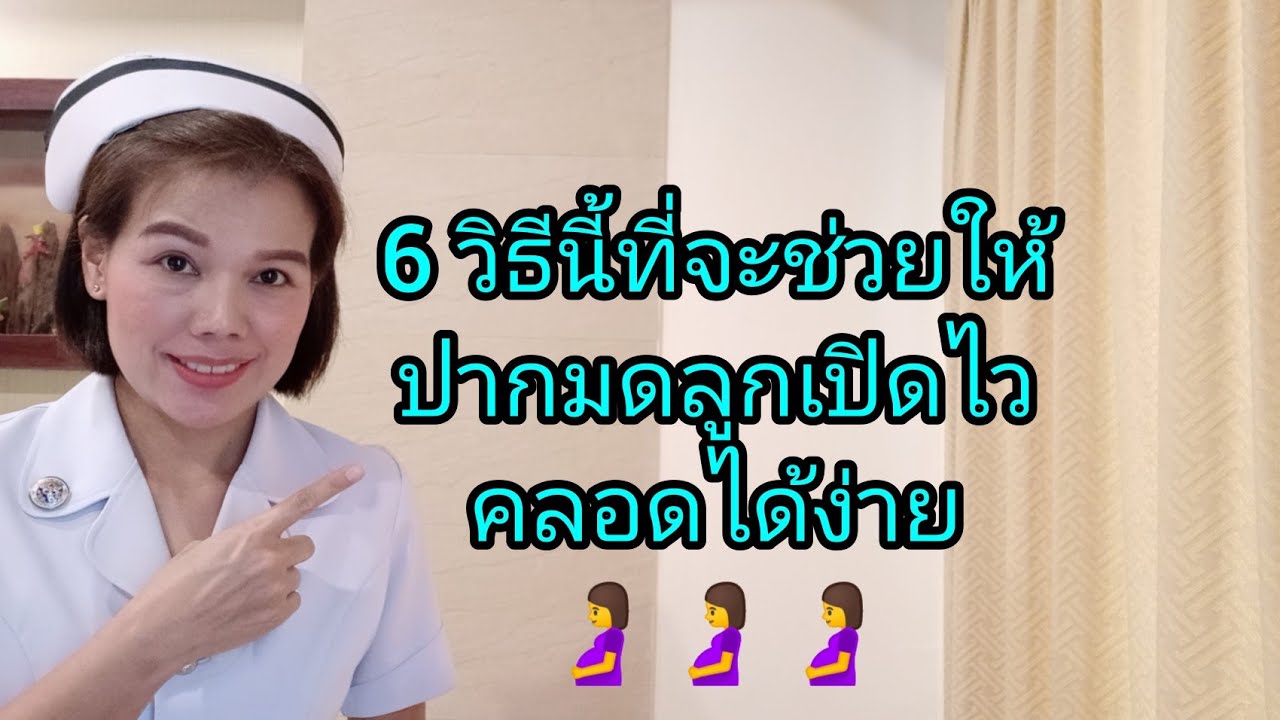 6 วิธีนี้ที่จะช่วยให้ปากมดลูกเปิดไวคลอดได้ง่ายขึ้น