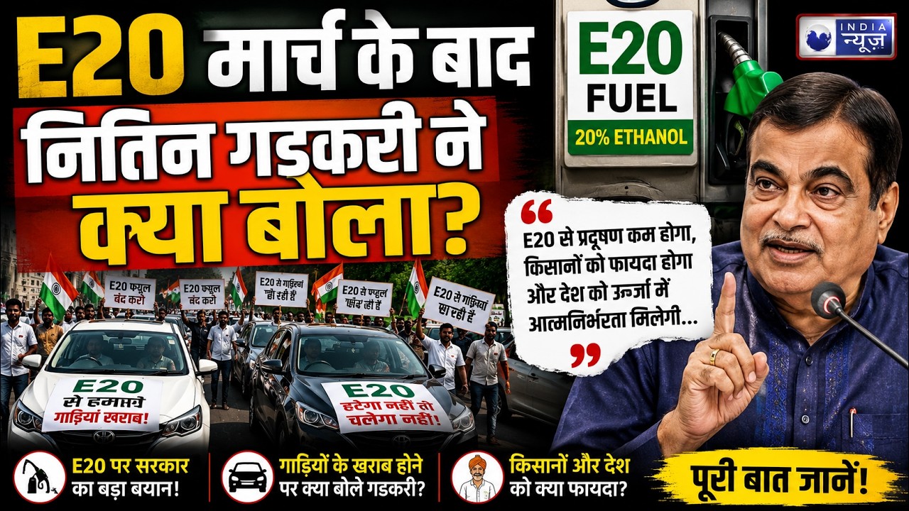 E20 पेट्रोल पर बवाल! क्या PURE Petrol भी मिलेगा? सरकार पर बढ़ा दबाव | Breaking News |