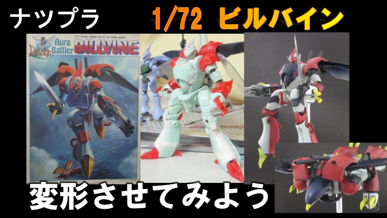 【ナツプラ紹介】【旧キット】1/72 ビルバイン　変形させてみる