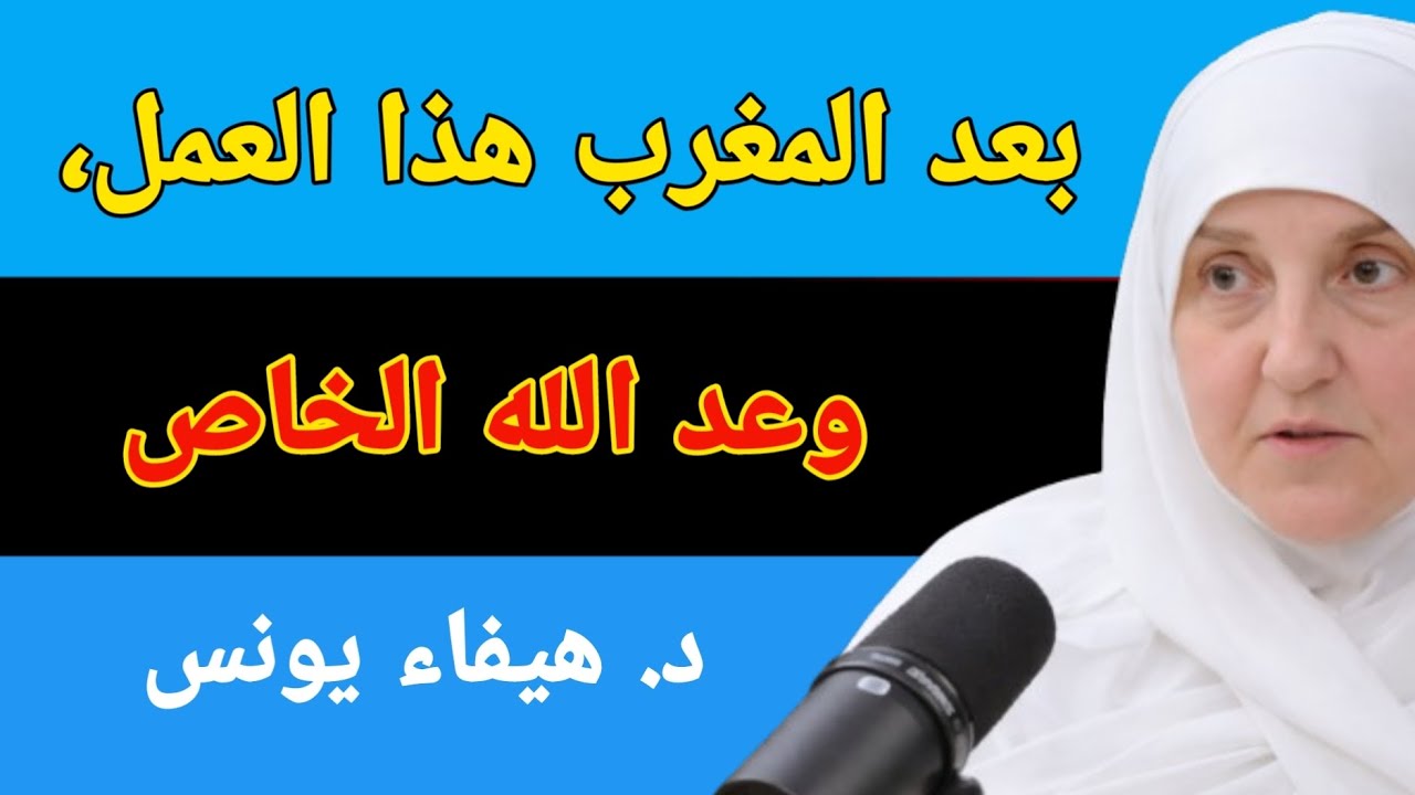 بعد المغرب هذا العمل، وعد الله الخاص - د. هيفاء يونس