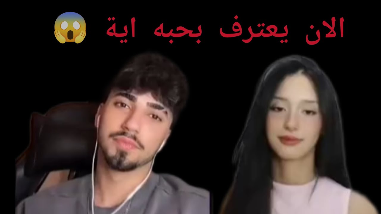 صدمت اية للاعتراف الان لحبه لها 😱😱