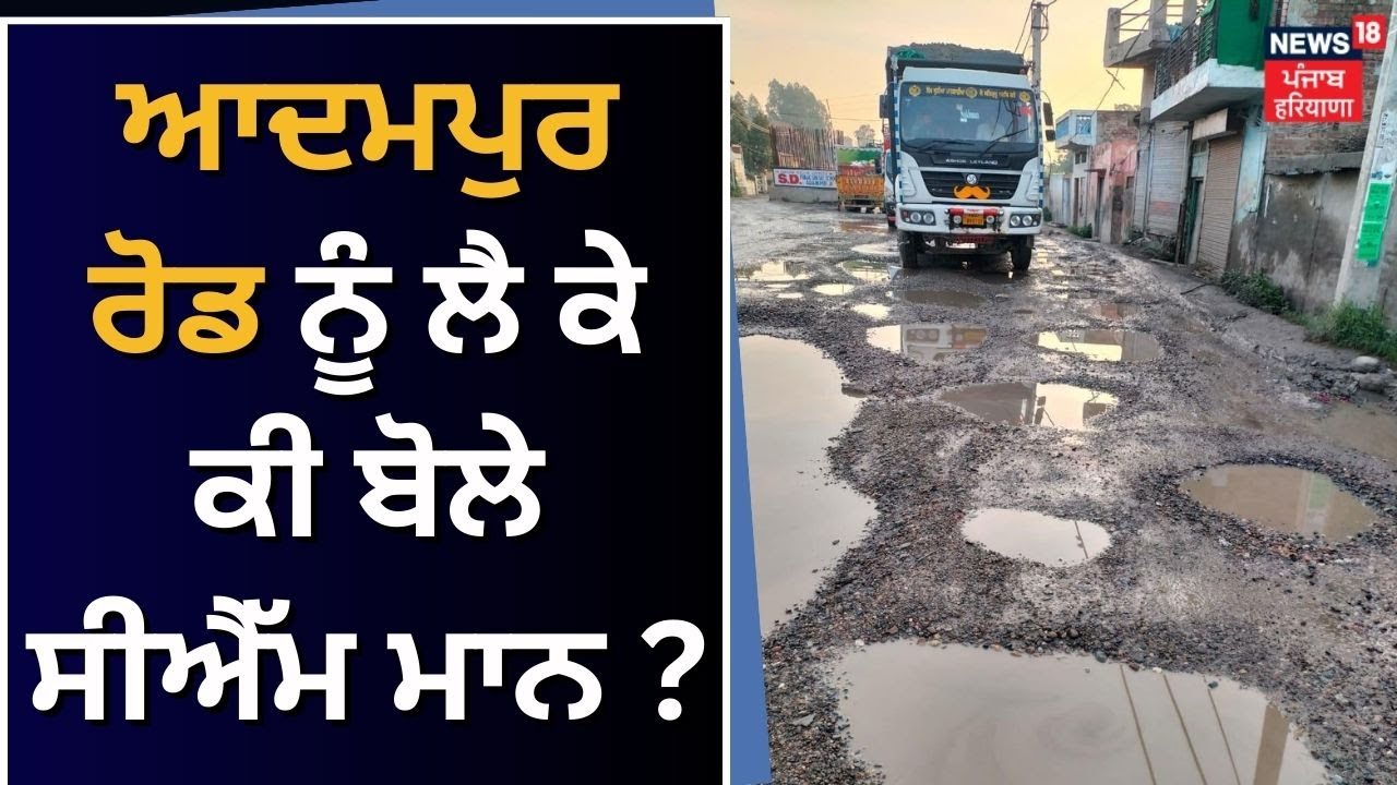 Adampur Road ਨੂੰ ਲੈ ਕੇ ਕੀ ਬੋਲੇ Bhagwant Mann ? | News18 Punjab