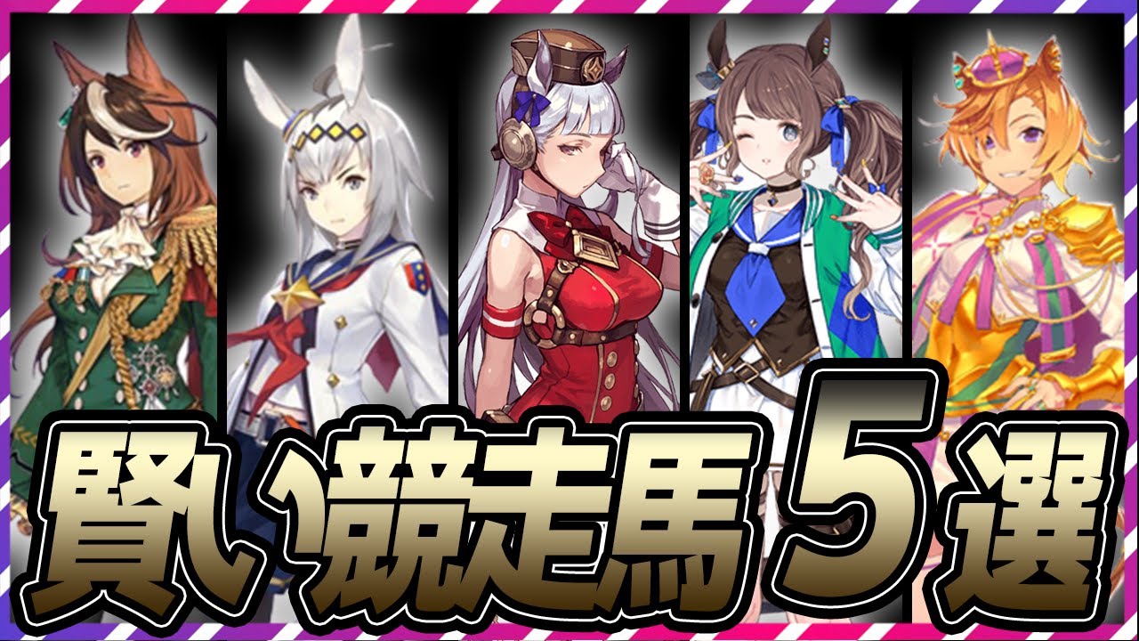 【ウマ娘 競馬】賢いって大事だよな…！賢いウマ娘５選【ゆっくり解説】