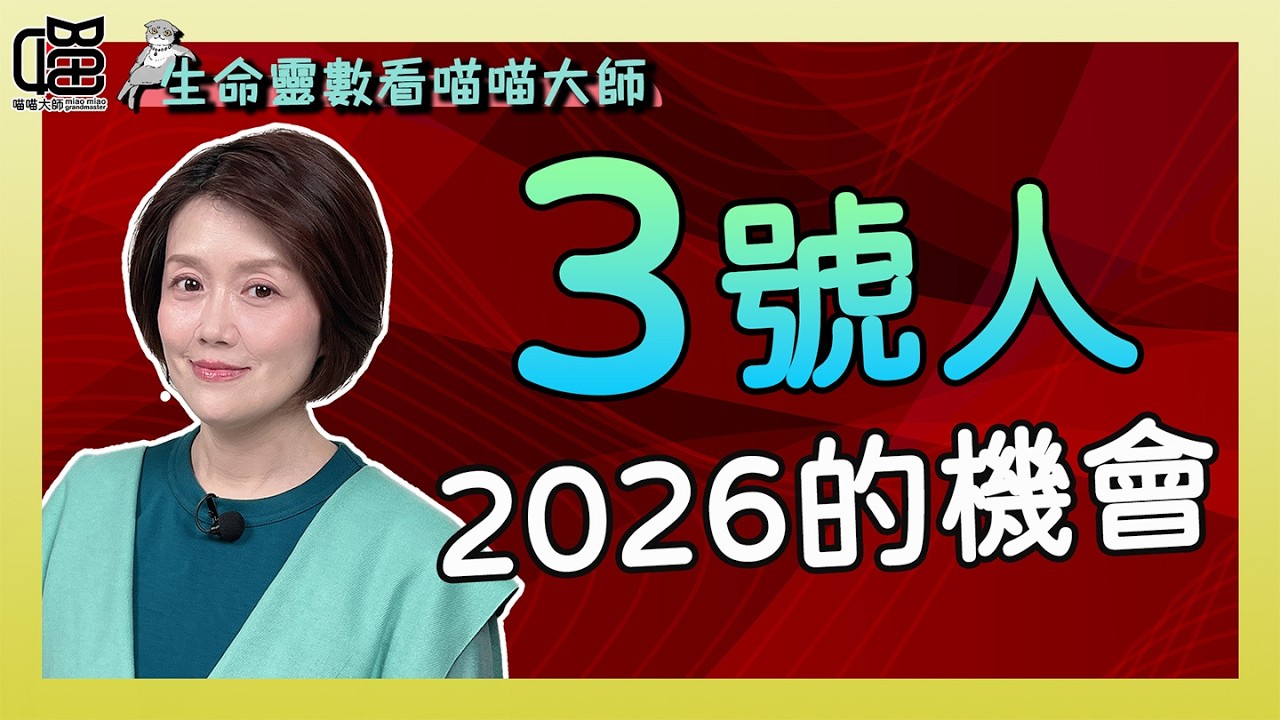 生命靈數3號人，2026的機會這樣把握就對了。喵喵大師 S19ep3