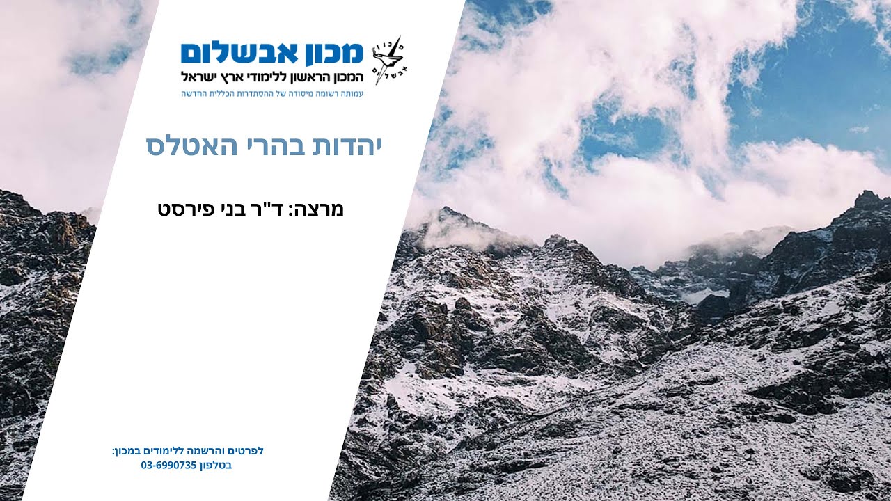 יהדות בהרי האטלס, מרצה:  ד
