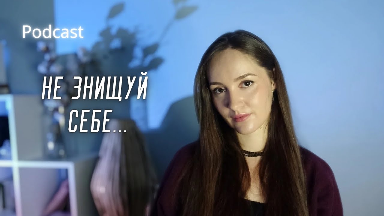 як перестати руйнувати себе і зависати в важких станах.Подкаст по мотивах книги Едіт Егер 