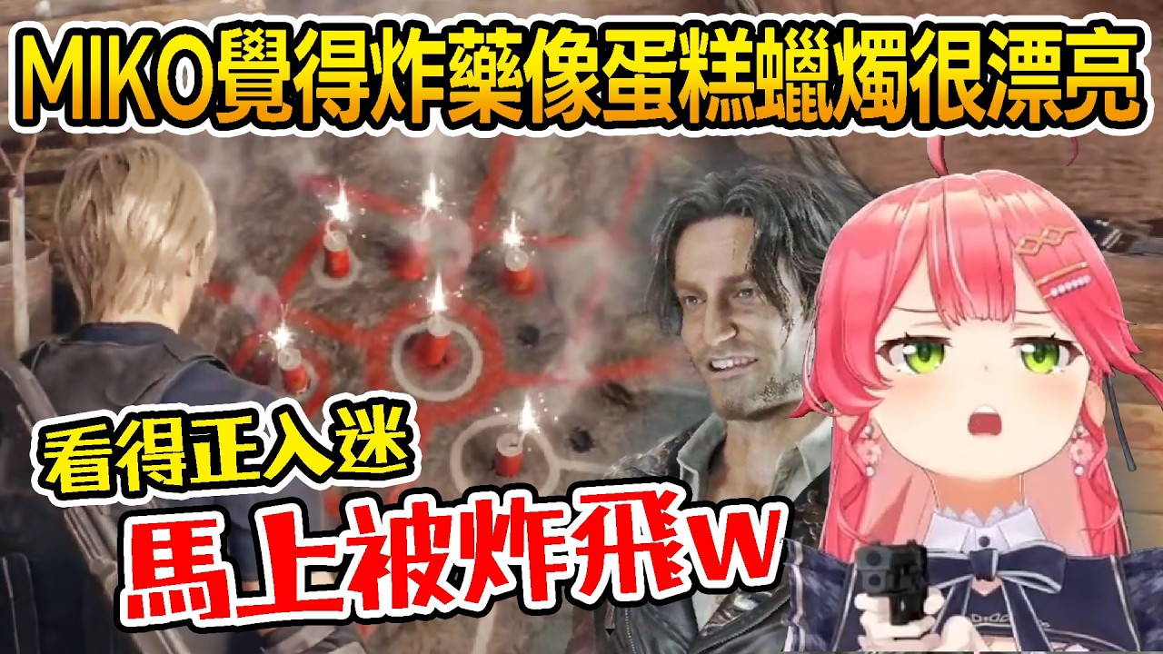 【Hololive】MIKO覺得炸藥像蛋糕蠟燭很漂亮 看得正入迷 結果馬上被炸飛w 路易斯篇｜劇情精華｜惡靈古堡4【櫻巫女/さくらみこ】