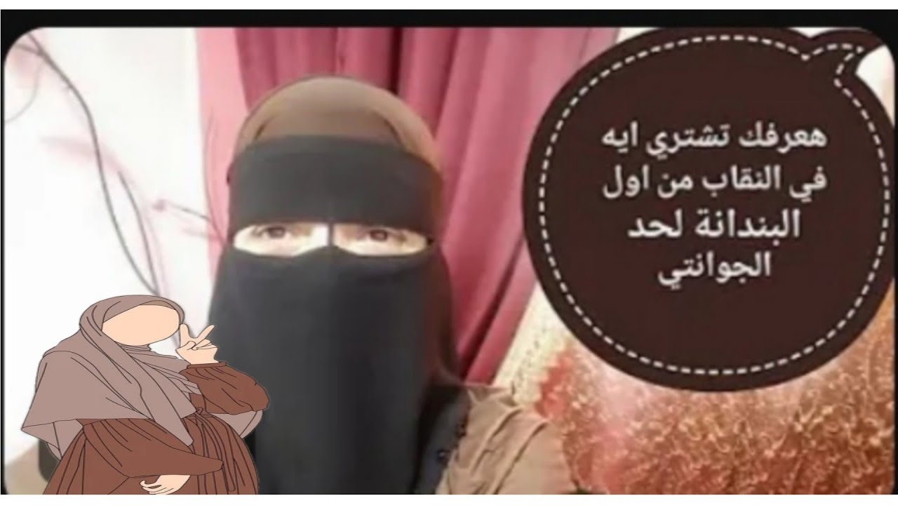 لو منتقبة جديد ومش عارفة تشتري ايه،كل لوازم النقاب في الفيديو ،سلسلة النقاب