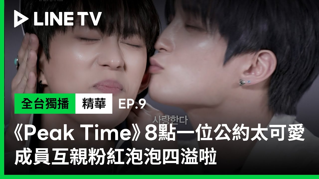 【Peak Time】EP9：8點一位公約太可愛！成員互親粉紅泡泡四溢啦 | LINE TV 共享追劇生活
