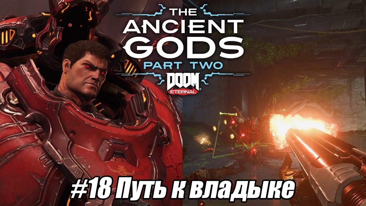 Летсплей DOOM Eternal: The Ancient Gods Part Two - #18 Путь к владыке