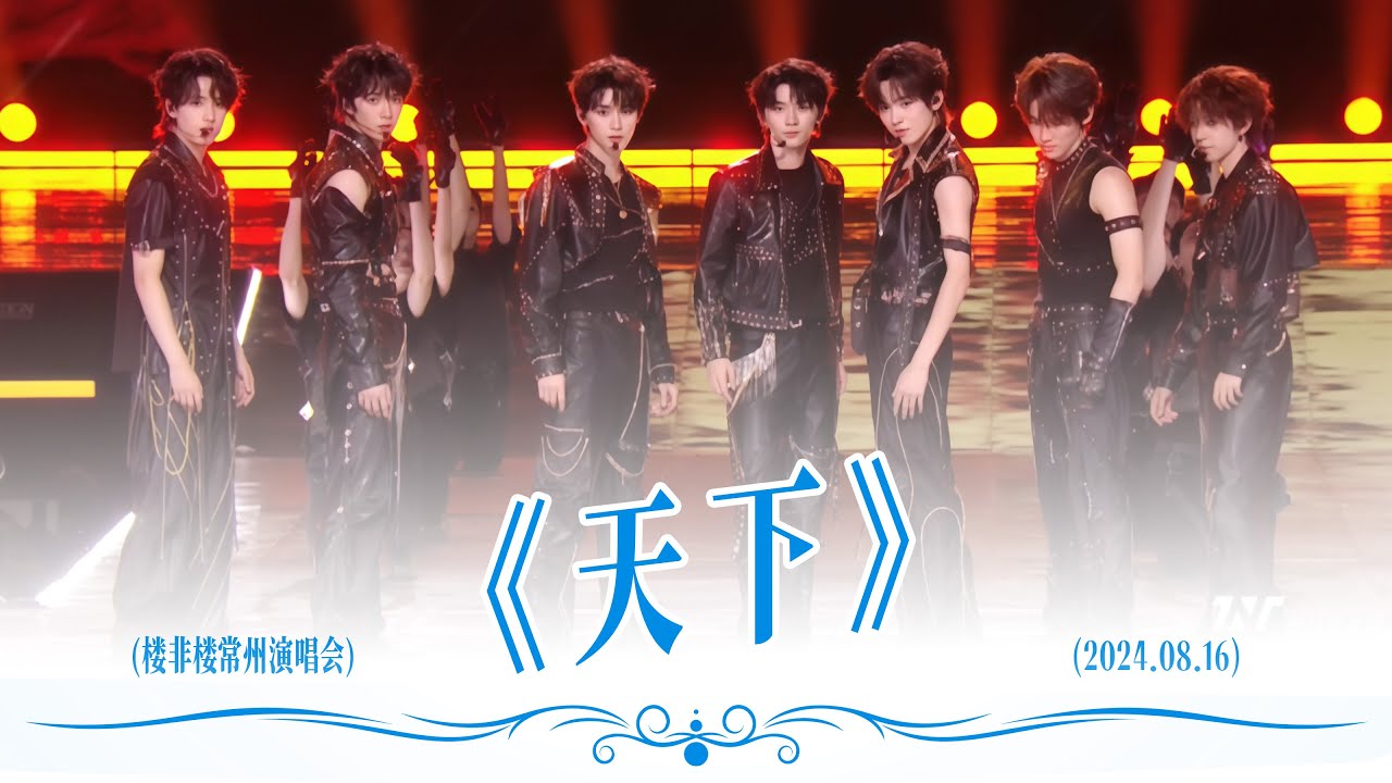 【TNT时代少年团 宋亚轩】《天下》in「楼非楼」演唱会 常州站 240816 || 1080HD