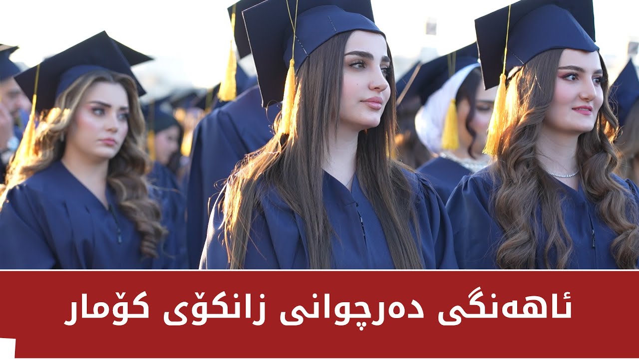 ئاهەنگی دەرچوانی زانکۆی کۆمار