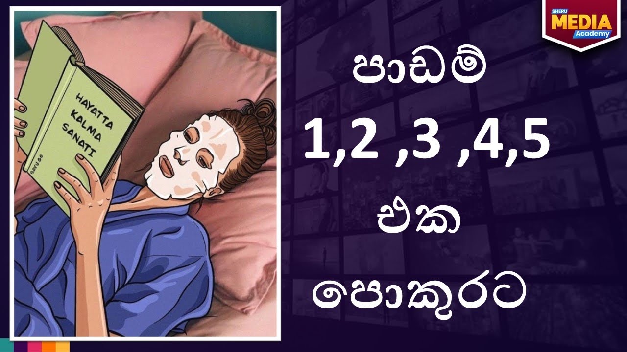 පාඩම්  1,2,3,4 එක පොකුරට