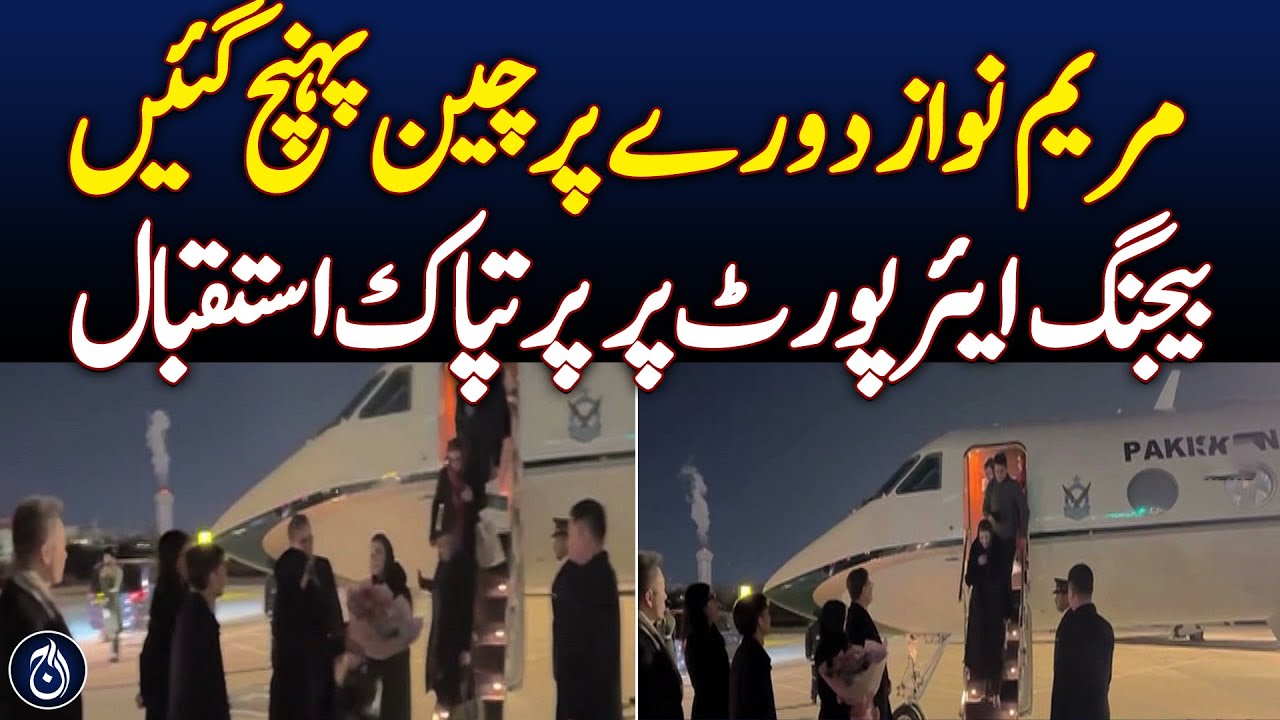 CM Maryam Nawaz arrives in China on visit - Aaj News