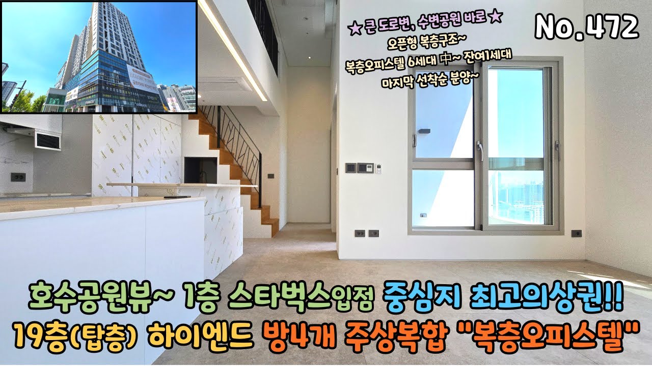 청라 호수공원 펜트하우스 19층(탑층)에 방4개 오픈형 주상복합 복층오피스텔 거실테라스에 풀옵션으로 1층 스타벅스 입점~
