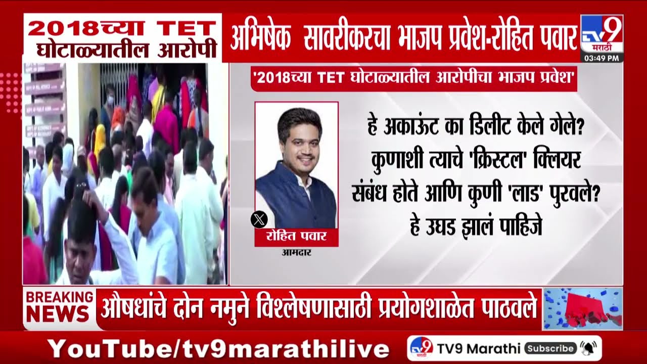 Rohit Pawar On TET Exam Paper Leak | 2018च्या TET घोटाळ्यातील आरोपी अभिषेक सावरीकर भाजपात-रोहित पवार