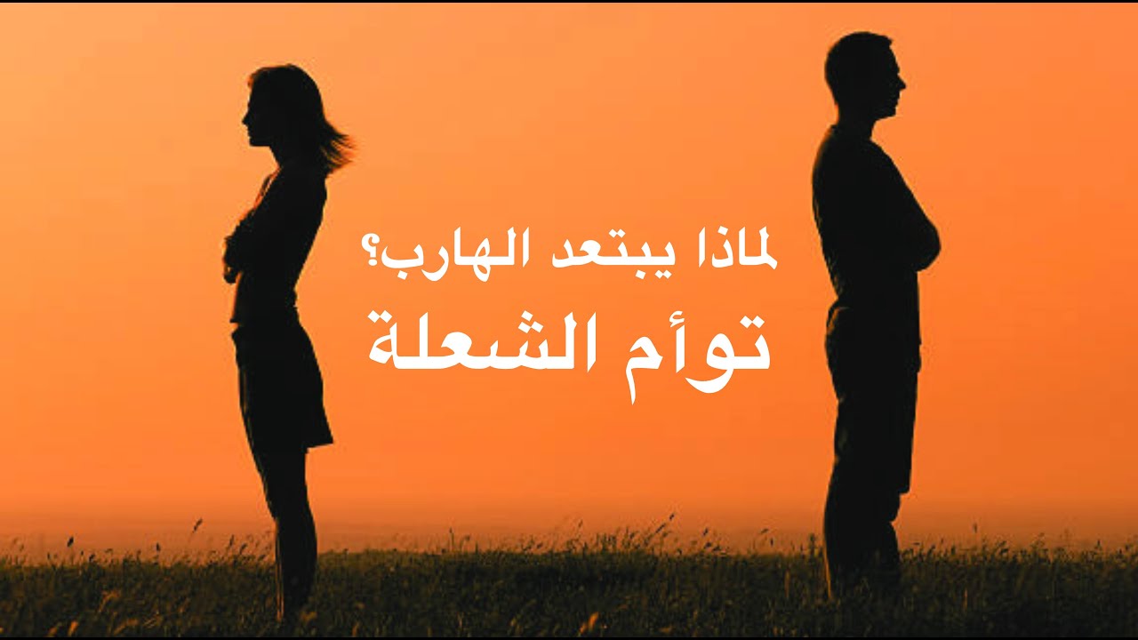 لماذا يبتعد الهارب في علاقة توأم الشعلة؟