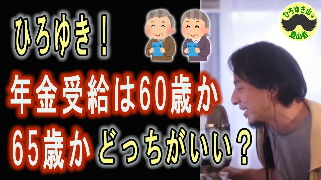 ひろゆき！年金受給は60歳からか、65歳からか、どちらからがいいの？